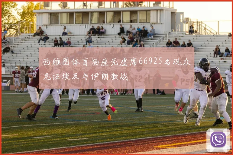 西雅图体育场座无虚席66925名观众见证埃及与伊朗激战