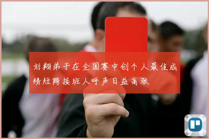 刘翔弟子在全国赛中创个人最佳成绩短跨接班人呼声日益高涨