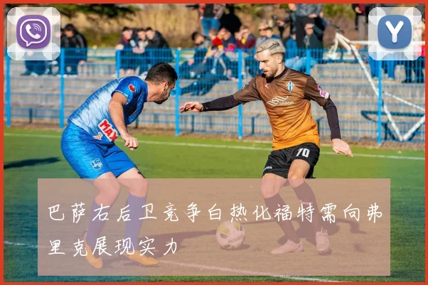 巴萨右后卫竞争白热化福特需向弗里克展现实力
